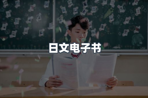 日文电子书